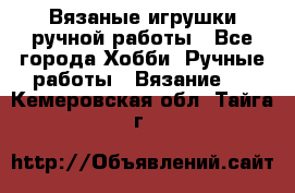 Вязаные игрушки ручной работы - Все города Хобби. Ручные работы » Вязание   . Кемеровская обл.,Тайга г.